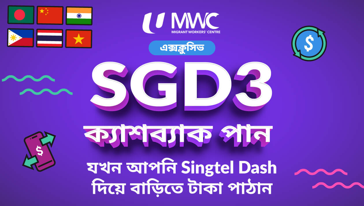 [অভিবাসী শ্রমিক কেন্দ্রের সদস্যদের জন্য এক্সক্লুসিভ অফার] বাড়িতে টাকা পাঠান আর SGD3 ক্যাশব্যাক উপভোগ করুন!