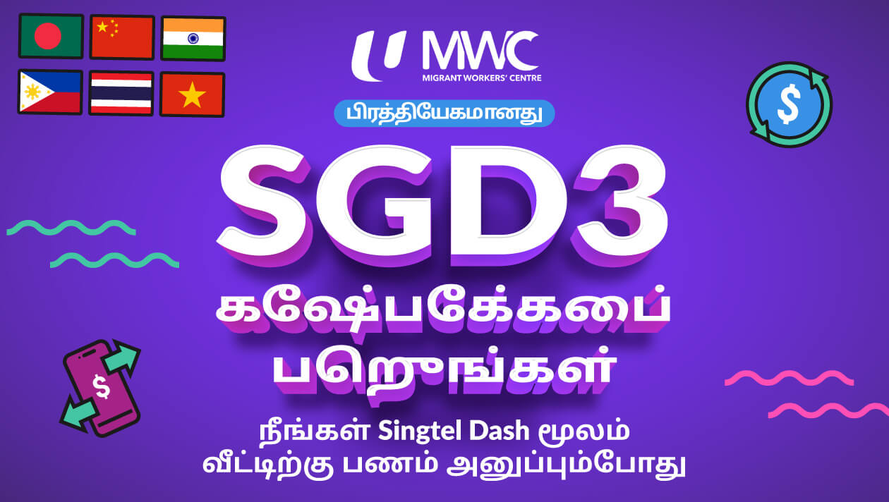 [குடிபெயர்ந்த ஊழியர்கள் மையத்தின் உறுப்பினர்களுக்கான பிரத்தியேகச் சலுகை] நீங்கள் ஊருக்குப் பணம் அனுப்பும்போது SGD3 'கேஷ்பேக்'கைப் பெற்று மகிழுங்கள்!